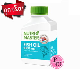 สินค้า Nutri Master​ Fish Oil น้ำมันปลา นิวทรีมาสเตอร์ 100 แคปซูล  บำรุงสายตา เพิ่มประสิทธิภาพการทำงานของสมอง