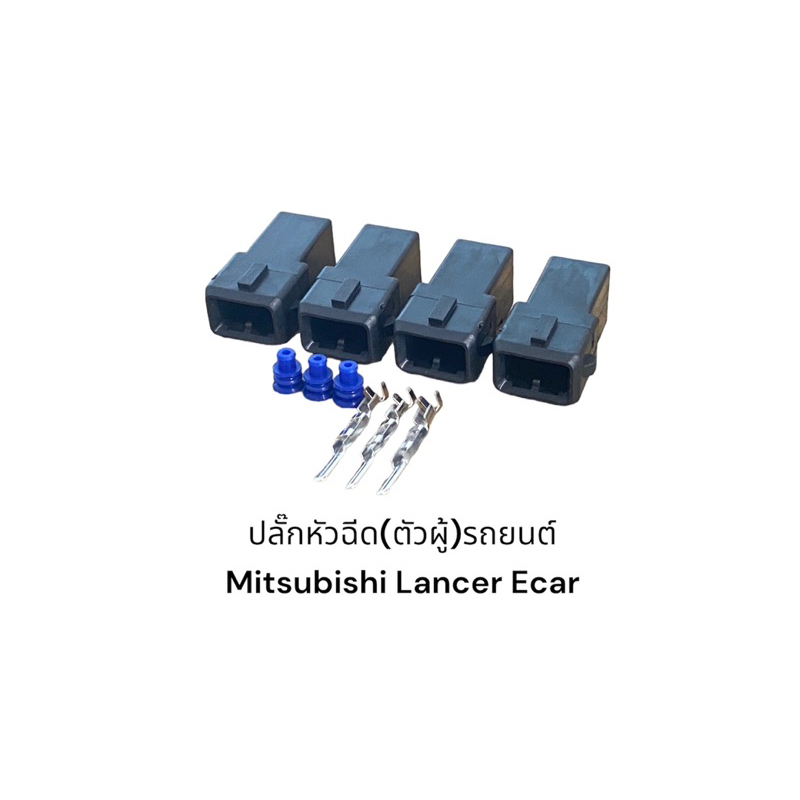 ปลั๊กหัวฉีด-ตัวผู้-รถยนต์-mitsubishi-lancer-ecar-4ชิ้น