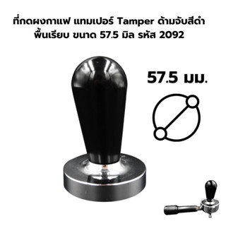 ที่กดผงกาแฟ แทมเปอร์ Tamper ด้ามจับสีดำ พื้นเรียบ ขนาด 57.5 มิล รหัส 2092