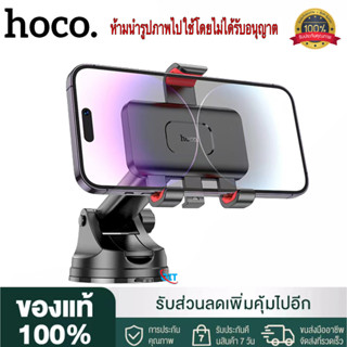 New 【ของแท้100% รับประกัน 1 เดือน 】HOCO รุ่น H22 ของแท้ 100% Suction Cup Car Holder ที่วางโทรศัพท์มือถือในรถยนต์