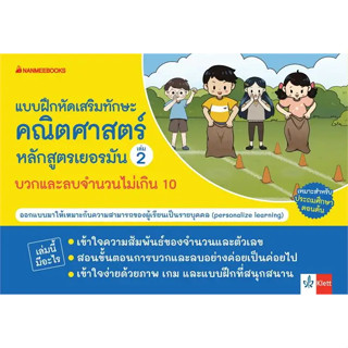 แบบฝึกเสริมทักษะคณิตศาสตร์หลักสูตรเยอรมัน เล่ม 2 บวกและลบจำนวนไม่เกิน 10