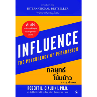 หนังสือ กลยุทธ์โน้มน้าวและจูงใจคน : Robert B. Cialdini : สำนักพิมพ์ แอร์โรว์ มัลติมีเดีย