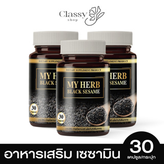 ✅ส่งฟรี✅เซซามินงาดำ My Herb Black Sesame ต้าน มะเร็ง ปวดเข่า ข้อ กระดูกเสื่อม บรรจุ30แคปซูล