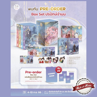 [พร้อมส่ง!] Boxset ชุดปรปักษ์จำนน 1-4 (4เล่มจบ)