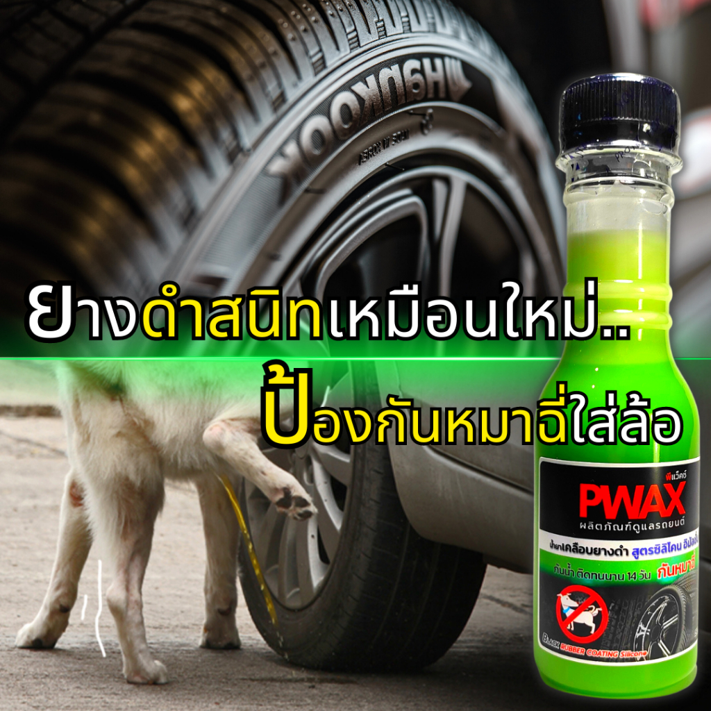 น้ำยาเคลือบยางดำ-กันหมาฉี่ล้อรถ-สูตรซิลิโคน-150ml-ทายางดำ-ยางดำเงางาม-เหมือนใหม่-ติดทนนาน-14-วัน-กันน้ำ-ป้องกันหมาฉี่ใส่