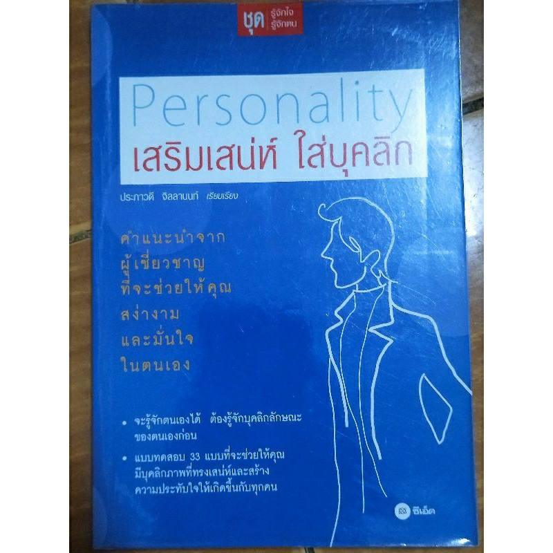 personality-เสริมเสน่ห์-ใส่บุคลิก-หนังสือมือสองสภาพดี