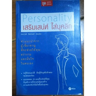 Personality เสริมเสน่ห์ ใส่บุคลิก/หนังสือมือสองสภาพดี