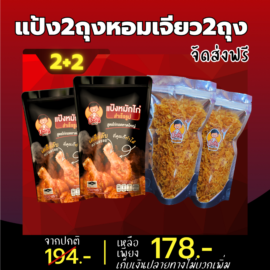 เซตแป้งพร้อมหอมเจียว-แป้งหมักไก่-บังลัน-ผงหมัก-หอมเจียว-ส่งฟรี-ไก่ทอดหาดใหญ่-แป้งหมักไก่บังลัน