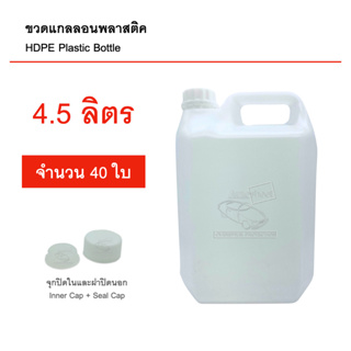 ขวดแกลลอนเปล่า 4.5 ลิตร 40 ใบ มีจุกปิดในและฝาปิดนอก บรรจุภัณฑ์ Food Grade คุณภาพดี สะอาด แกลลอนเปล่า แกลลอนพลาสติค