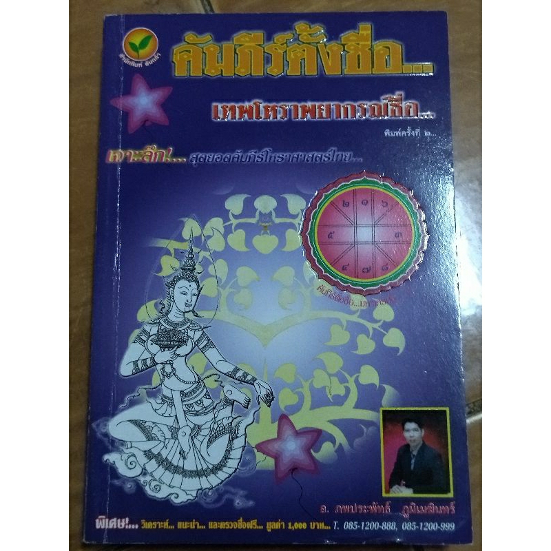 คัมภีร์ตั้งชื่อ-เทพโหราพยากรณ์ชื่อ-หนังสือมือสองสภาพดี