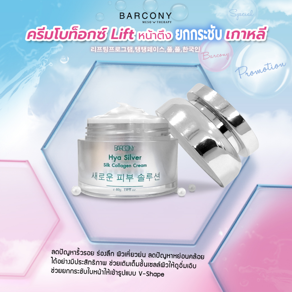 barcony-ครีมbotox-หน้าตึง-กระชับ-นำเข้าจากเกาหลี