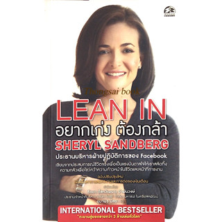 อยากเก่ง ต้องกล้า Lean In by Sheryl Sandberg อุมาพร มิสรา แปล