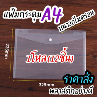 (ราคาส่ง)ซองกระดุมข้างขนาดA4ใส่เอกสารพลาสติกคุณภาพดี