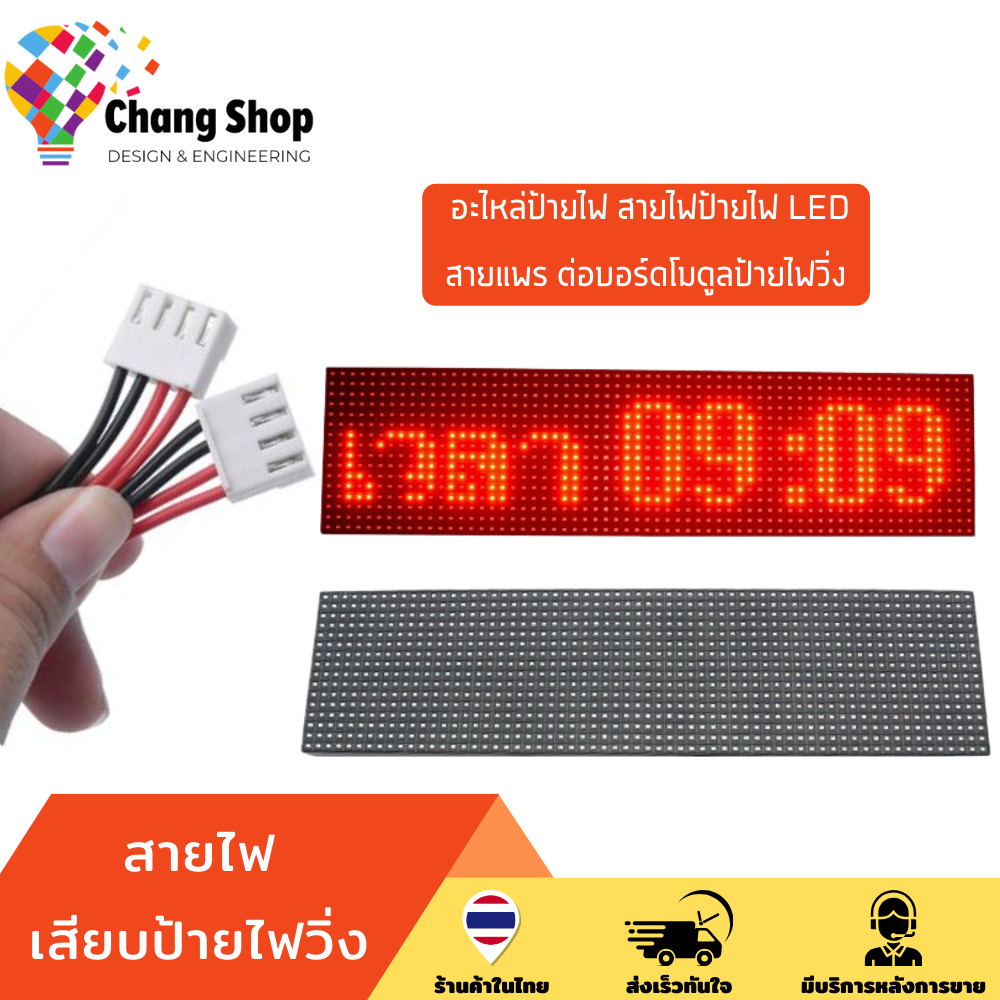 changshop-สายไฟ-2หัว-4หัว-ป้ายไฟ-ต่อป้ายไฟวิ่ง-สายไฟป้ายไฟ-wire-5v-led-display-p3-p4-p5-p6-p8-p10-4pin-power-cable