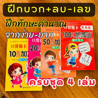 คณิตคิดเร็ว ฝึกบวก ลบเลข สมุดฝึกคำนวณคณิต หลัก 10-100 สำหรับเด็กเล็ก