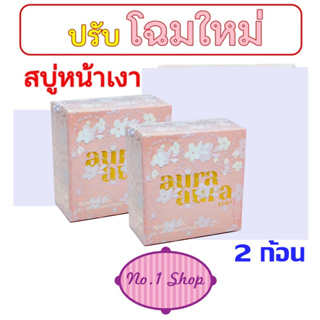 ( 2 ก้อน) สบู่หน้าเงา PSC หน้าใส ฉ่ำวาว Princess Skin Care (Aura Aura Soap) ขนาด 70g. ของแท้ ( 2 ก้อน )