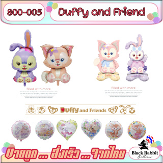 800 005 🇹🇭 ลูกโป่ง ฟอยล์  ลูกโป่ง การ์ตูน ตุ๊กตา /  Foil Balloon  Duffy and friend Lina bell stella lou กระต่าย