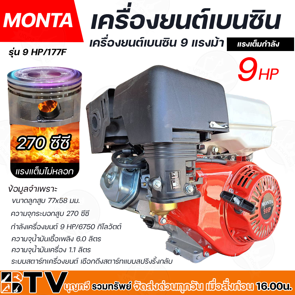 เครื่องยนต์เบนซิน-monta-รุ่น-9-hp-177f-เครื่องยนต์อเนกประสงค์-ขนาด-9-แรงม้า-4-จังหวะ-เครื่องยนต์คุณภาพดี