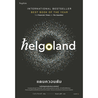 Helgoland แดนควอนตัม