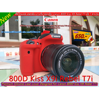 ซิลิโคนเคส เคสกล้อง ยางกันรอยกล้อง Canon 800D Kiss X9i Rebel T7i เกรดหนา มือ 1 ตรงรุ่น