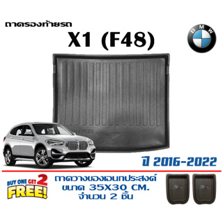 ถาดท้ายรถ ยกขอบ ตรงรุ่น BMW X1 (F48) 2016-2022 (ขนส่ง 1-3วันถึง) ถาดท้ายรถยนต์ ถาดสำภาระBMW