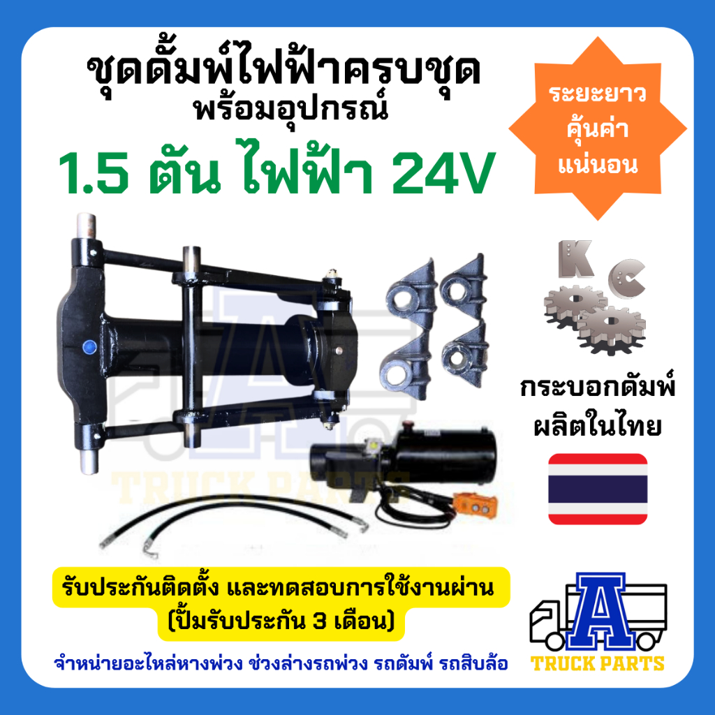 ชุดดัมพ์รถปิคอัพ-ผลิตในไทยมีอะไหล่ทุกชิ้น-ชุดดั้มพ์ไฟฟ้าครบชุด-พร้อมอุปกรณ์-1-5-ตันยกได้6ตัน-ไฟฟ้า-24v-ดั้มพ์กระบะ