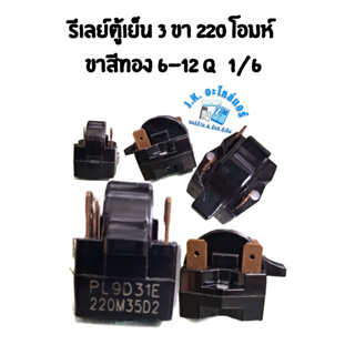 รีเลย์ตู้เย็น 3 ขา 220 โอมห์ ขาสีทอง 6-12 Q 1/6  อะไหล่ตู้เย็น ตู้แช่ อุปกรณ์ตู้เย็น (มีราคาขายส่ง)