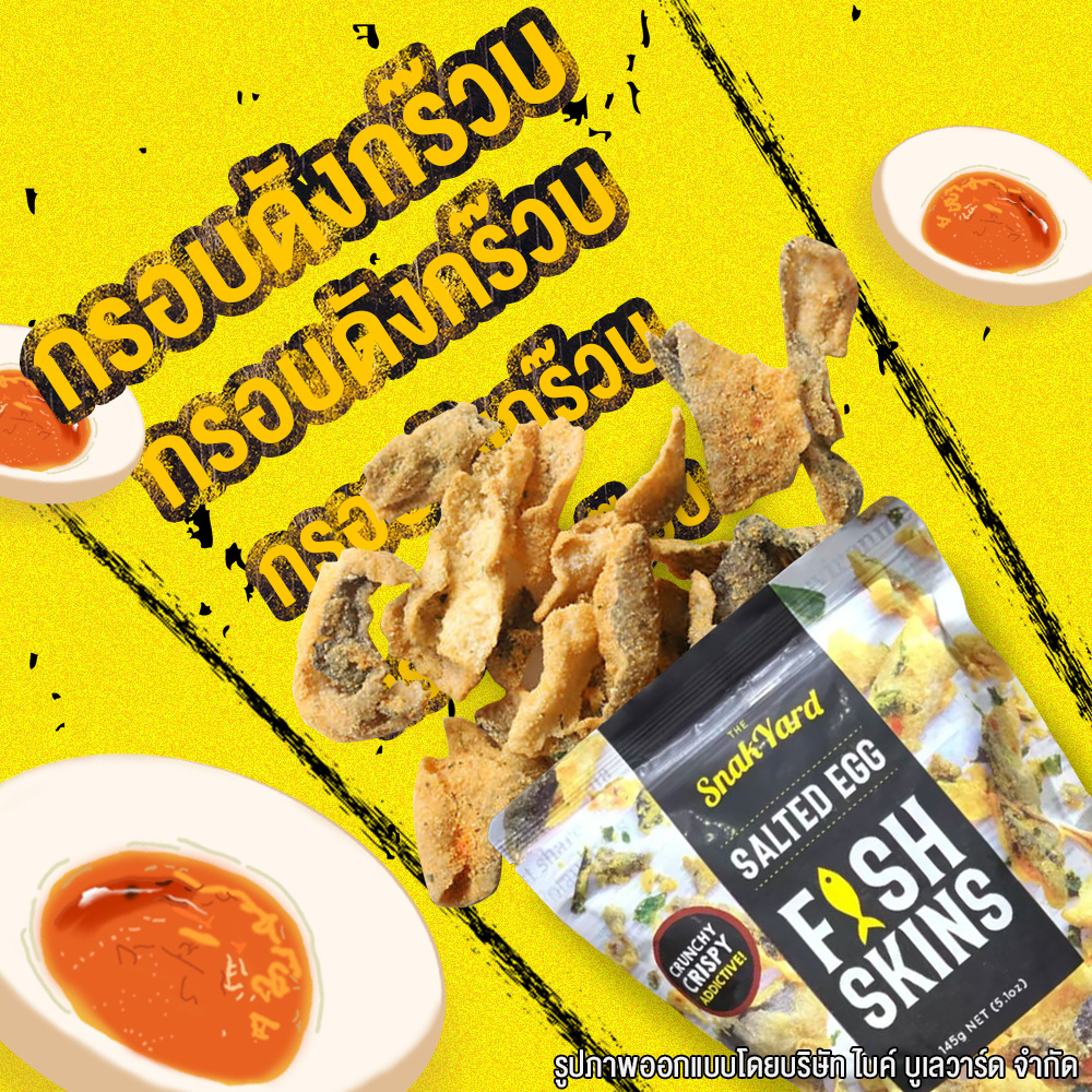 the-snak-yard-salted-egg-fish-skins-สแน็ค-ยาร์ด-หนังปลาทอดกรอบ-รสไข่เค็ม-145-กรัม-หนังปลา-หนังปลาทอด-หนังปลากรอบ