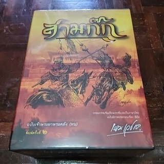 หนังสือใหม่ สามก๊ก ฉบับเจ้าพระยาพระคลัง (หน) ปกแข็ง BOX SET (ราคาปก 750.-) มือหนึ่งพร้อมส่ง