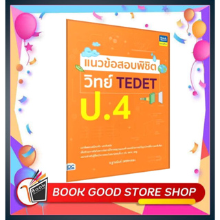 หนังสือแนวข้อสอบพิชิต วิทย์ TEDET ป.4 ผู้เขียน: ฐานนันท์ เพชรคงทอง  สำนักพิมพ์: ธิงค์บียอนด์/Think Beyond  หมวดหมู่: หนั