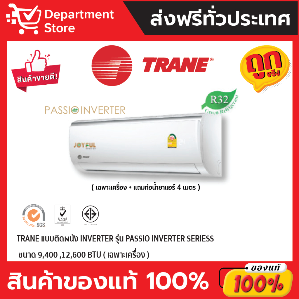 แอร์เทรน-trane-แบบติดผนัง-inverter-รุ่น-passio-inverter-series-แถมท่อน้ำยาแอร์-4-เมตร