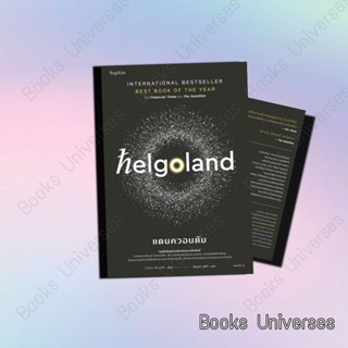 (พร้อมส่ง) หนังสือ Helgoland แดนควอนตัม ผู้เขียน : คาร์โล โรเวลลี (Carlo Rovelli) ผู้แต่ง : Sophia