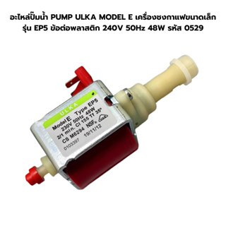 อะไหล่ปั๊มน้ำ PUMP ULKA MODEL E เครื่องชงกาแฟขนาดเล็ก รุ่น EP5 ข้อต่อพลาสติก 240V 50Hz 48W รหัส 0529