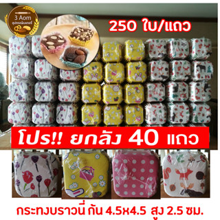 (ขายส่งยกลัง 40 แพ็ค) ถ้วยบราวนี่ กระทงบราวนี่ ถ้วยบราวนี่เหลี่ยม ขนาด 4.5x4.5x2.2 ซม. แพ็คละ 250 ใบ