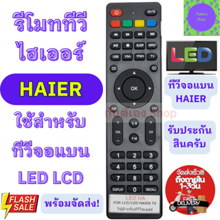 HAIER รีโมททีวี ไฮเออร์ Haier ใช้กับทีวีจอ แบนLED LCD  รุ่นLED HA ตัวแบน Remot Haier LED TV รีโมท ทีวี ไฮเออร์