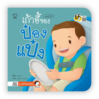 เก้าอี้ของป๋องแป๋ง หนังสือนิทานภาพ สำหรับเด็กชุดเตรียมพร้อม นิทานเสริมพัฒนาการ นิทานภาพ นิทานก่อนนอน หนังสือเด็ก bookfor