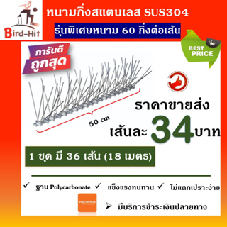 หนามกันนก​ ไล่นก​ หนามฐานโ​พลี​คาร์บอเนต​ รุ่นพิเศษ​ หนาม​ 60​ กิ่งต่อเส้น​ จำนวน​ 36 เส้น