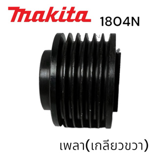 MAKITA / มากีต้า 1804N พู่เล่ย์เพลา กบมากีต้า 5 นิ้ว เกลียวขวา #53 MATOKA