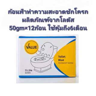 ก้อนทำความสะอาดชักโครกสีฟ้า คุ้มสุดๆๆได้12ก้อนยกแพคแบรนด์จากเทสโก้โลตัส