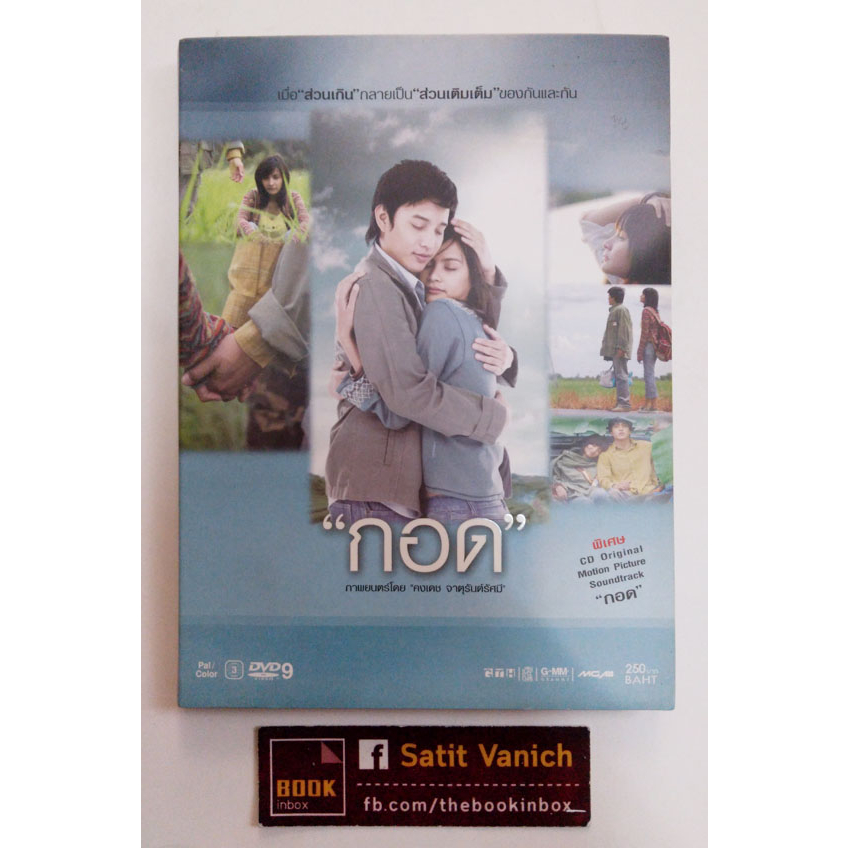 กอด-dvd-ภาพยนตร์ไทย-กำกับโดย-คงเดช-จาตุรันต์รัศมี-ผู้เขียนบท-hunger-คนหิวเกมกระหาย