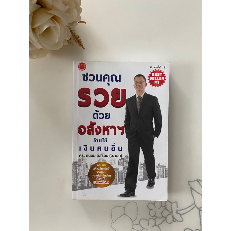 มือสอง-หนังสือชวนคุณรวยด้วยอสังหาริมทรัพย์