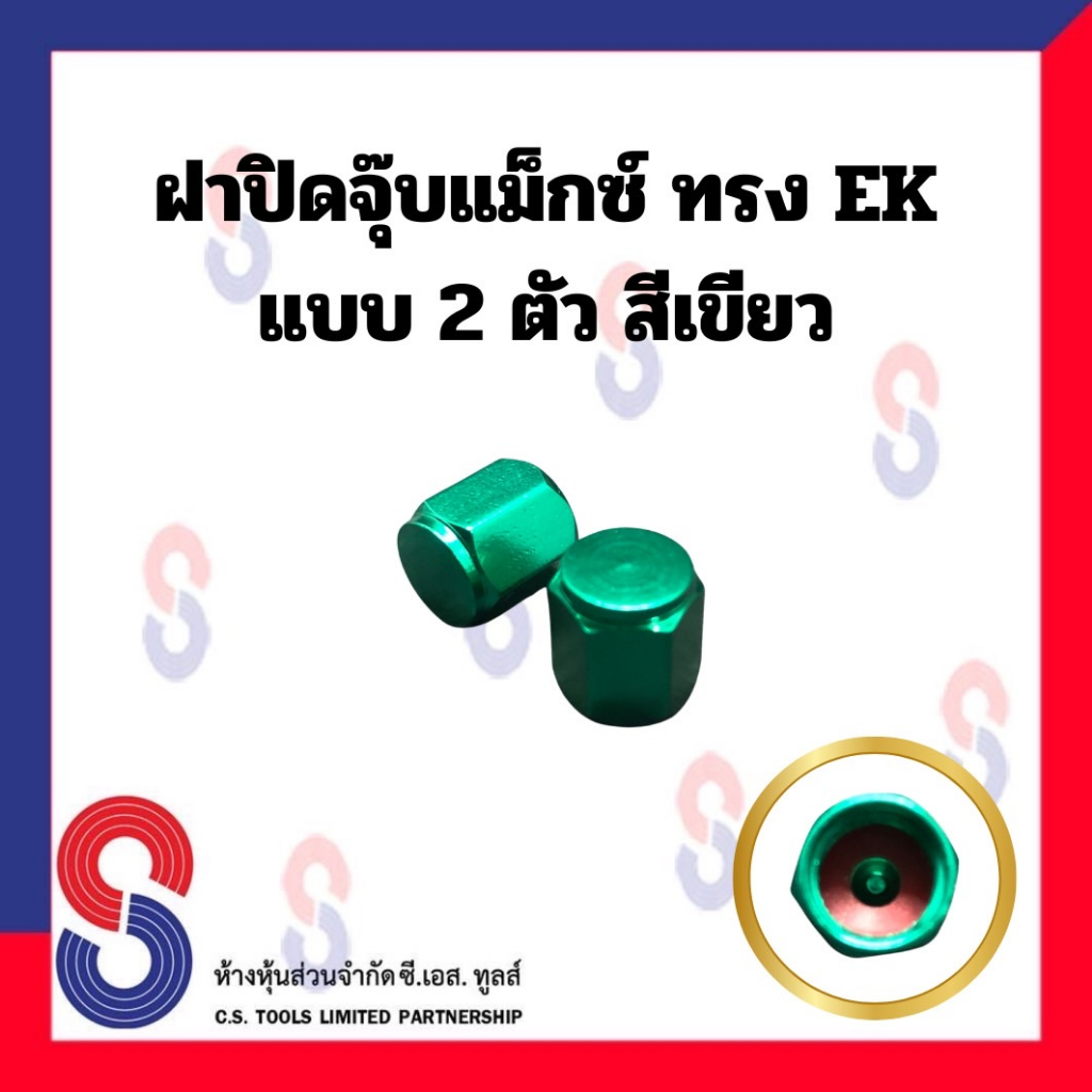 ฝาปิดจุ๊บแม็กซ์-ทรง-ek-ยางรถยนต์-จำนวน-2-ตัว-ฝาปิดจุ๊ปลม-จุ๊บ-อะลูมิเนียม-ฝาครอบวาล์ว-แม็กซ์