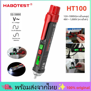 ✨พร้อมส่งจากไทย✨HABOTEST ปากกาลองไฟ ปากกาวัดไฟ ปากกาเช็คไฟ HT100 แบบไม่สัมผัส Non-Contact มีเสียงและแสงแจ้งเตือน!!