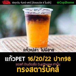 [แก้ว1000ใบ+ฝา1000ใบ] หนา 16/20/22 ออนซ์ ปาก98 ทรงสตาร์บัคส์ แก้วกาแฟเย็น พลาสติกPET cup2home