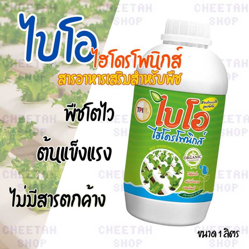 ไบโอ-ไฮโดรโพนิกส์-สารอาหารพืช-โตเร็ว-ต้นแข็งแรง-ผลผลิตดี-สูตรเข้มข้น