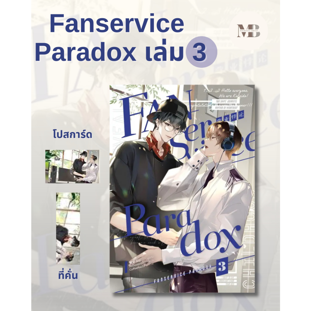 พร้อมส่งหนังสือ Fanservice Paradox เล่ม 3 ผู้เขียน จื้อฉู่ สำนักพิมพ์