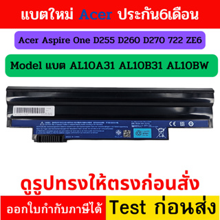 ACER BATTERY ชนิดเทียบ AL10A31 AL10B31 AL10G31 D255E D260 D270 แบต 6 เซลล์ เอเซอร์แบตเตอรี่ สีดำ