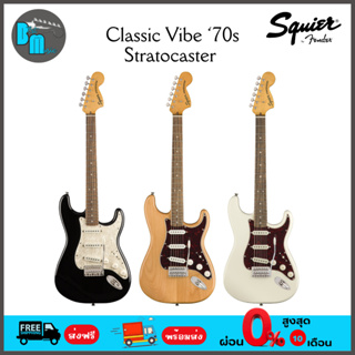 Squier Classic Vibe 70s Stratocaster SSS กีต้าร์ไฟฟ้า