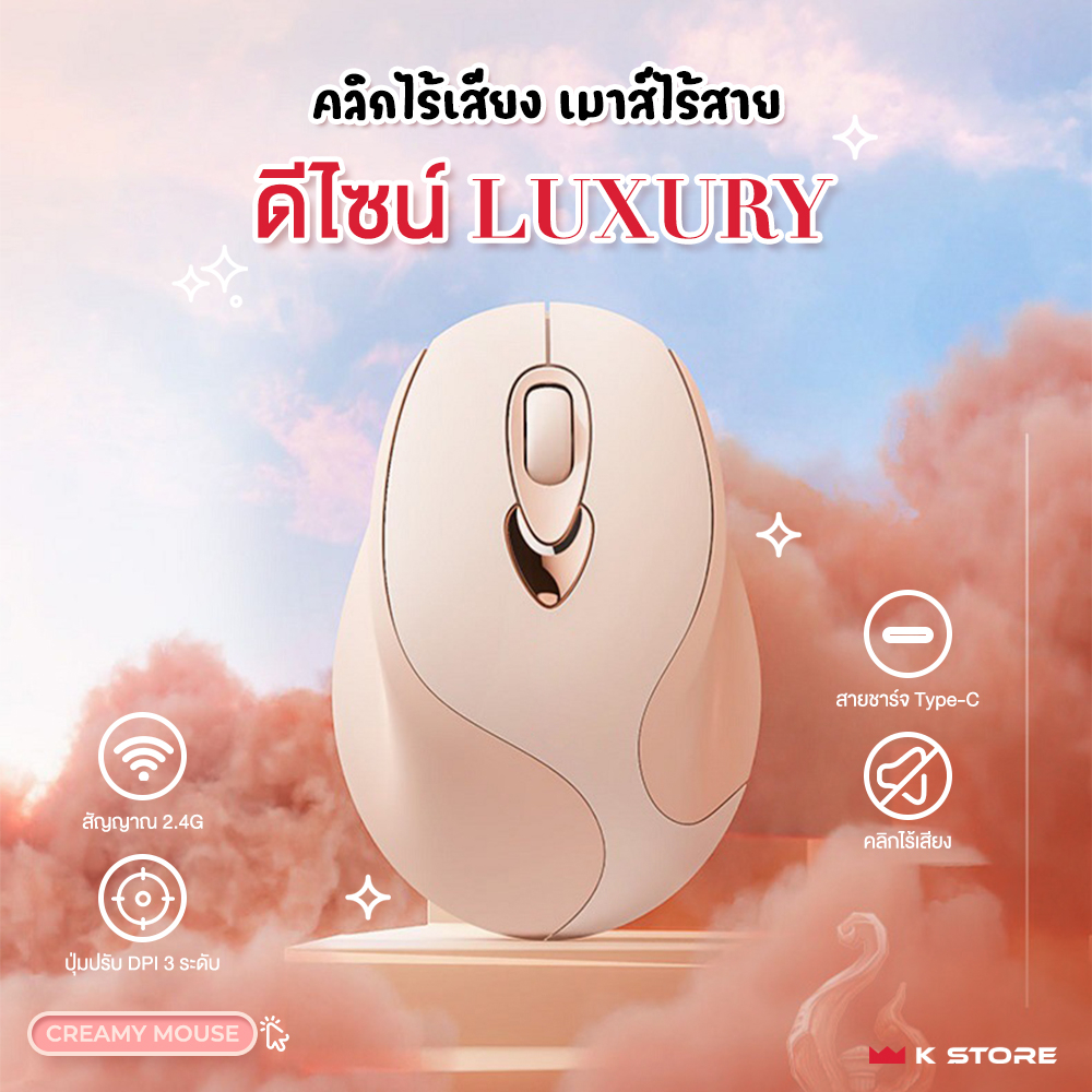 เมาส์ไร้สาย คลิกเสียงเงียบ ปรับความไว DPI 3ระดับ CREAMY MOUSE ชาร์จไว ...