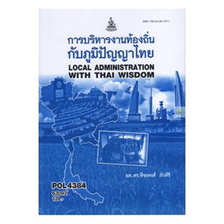 หนังสือเรียนราม POL4384 การบริหารท้องถิ่นกับภูมิปัญญาไทย